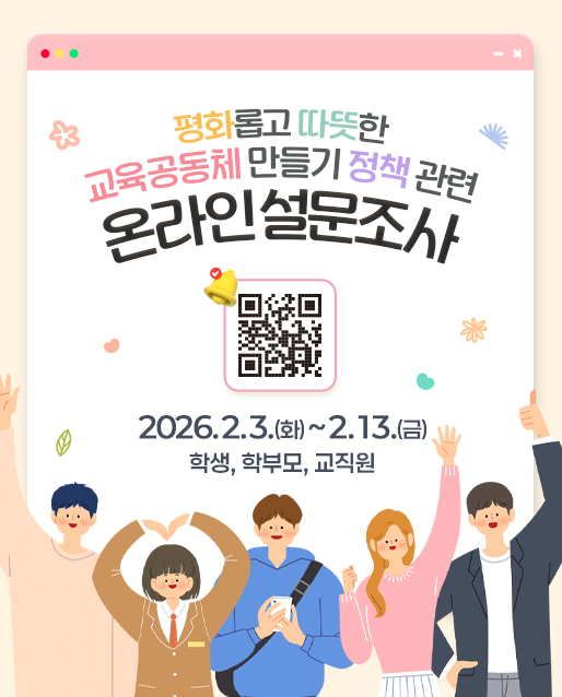 평화롭고 따뜻한 교육공동체 만들기」정책 관련 온라인 설문조사